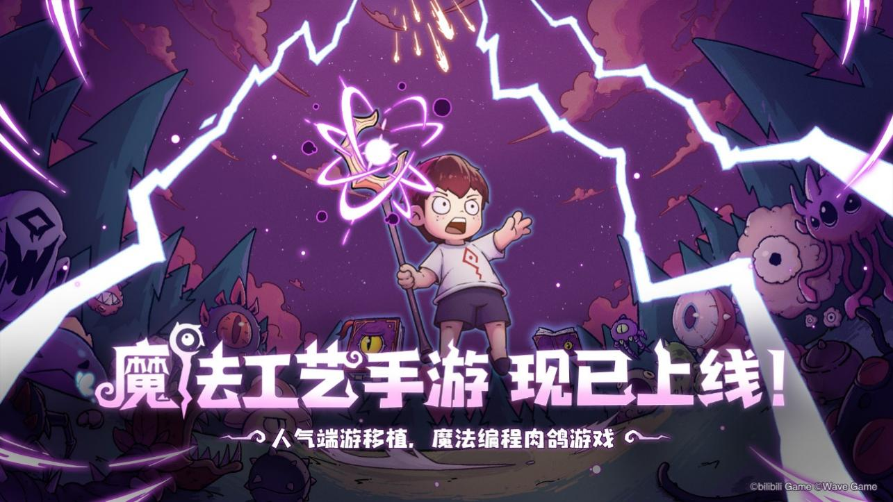 开启原汁原味的“魔法编程”之旅《魔法工艺》手游版今日正式上线！