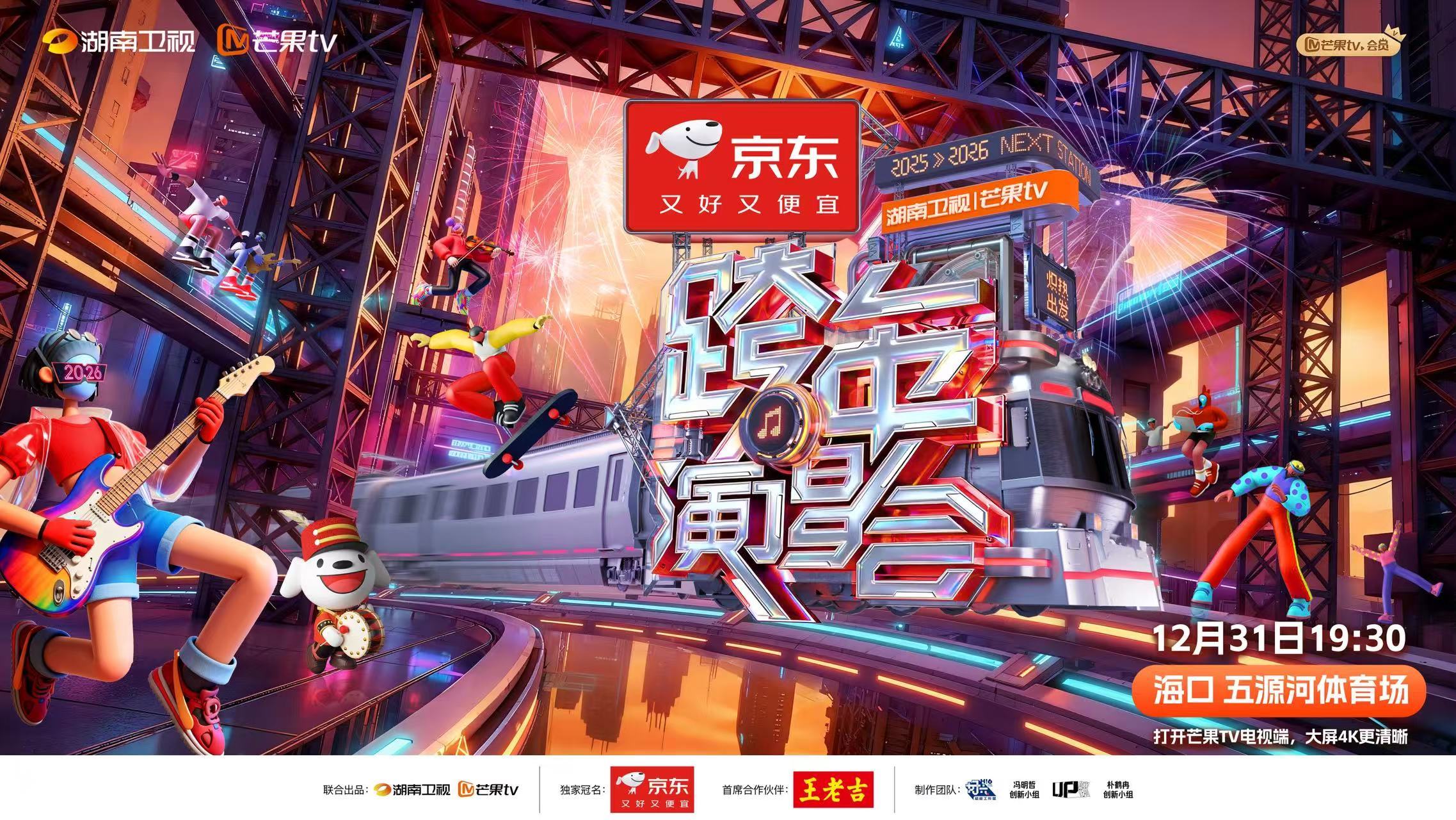 2026湖南卫视跨年晚会嘉宾名单一览