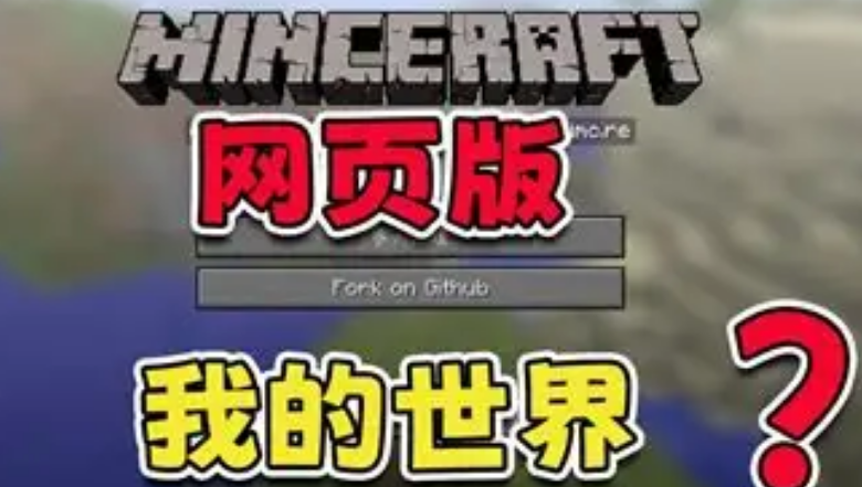 2026我的世界网页版秒玩地址一览