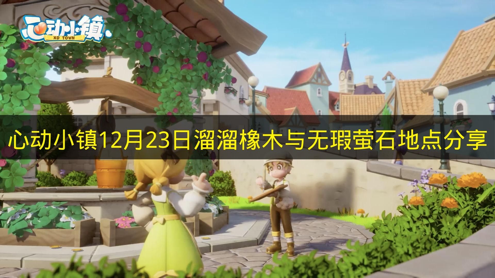 心动小镇资源点示意图