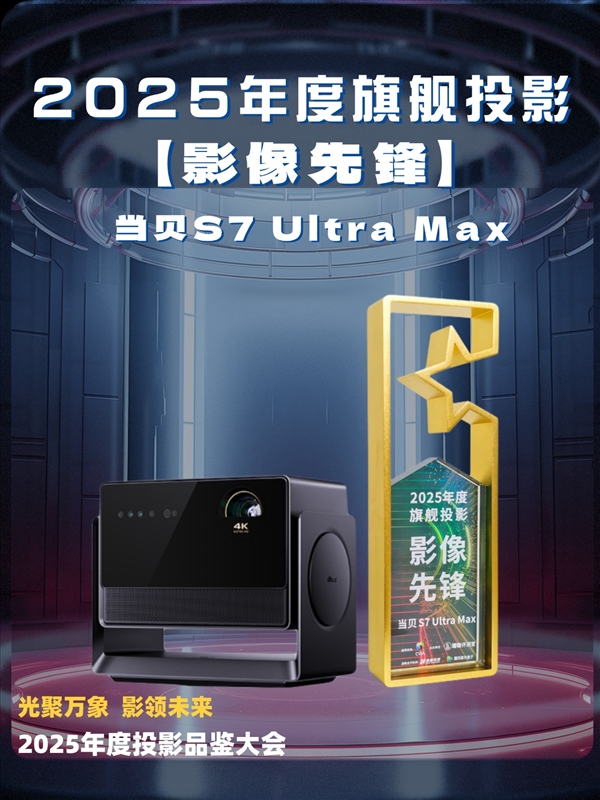 2025年最强万元旗舰投影仪当贝S7UM：2025投影仪品鉴大会口碑最好