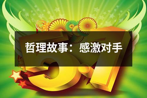 哲理故事:感激对手