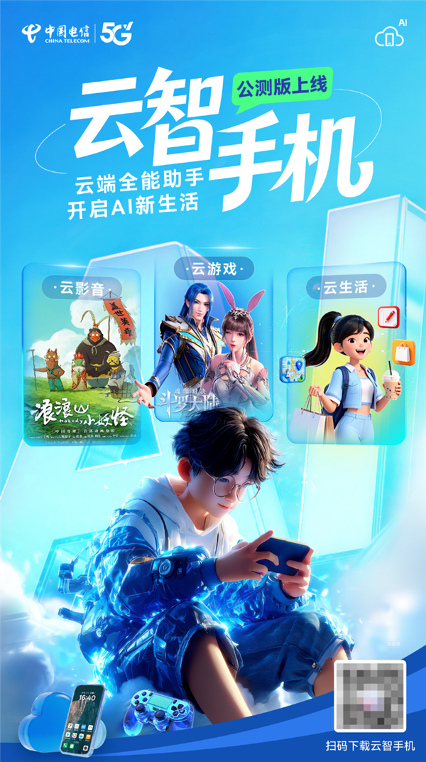 中国电信宣布云智手机公测正式上线！旧手机也能玩3A级大作