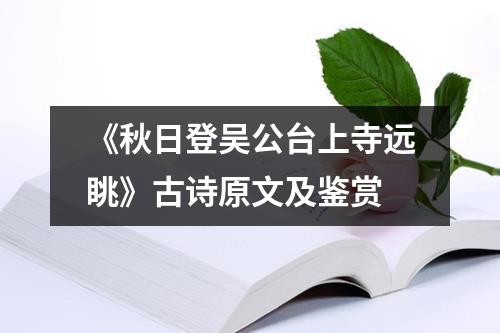 《秋日登吴公台上寺远眺》古诗原文及鉴赏