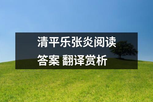 清平乐张炎阅读答案 翻译赏析