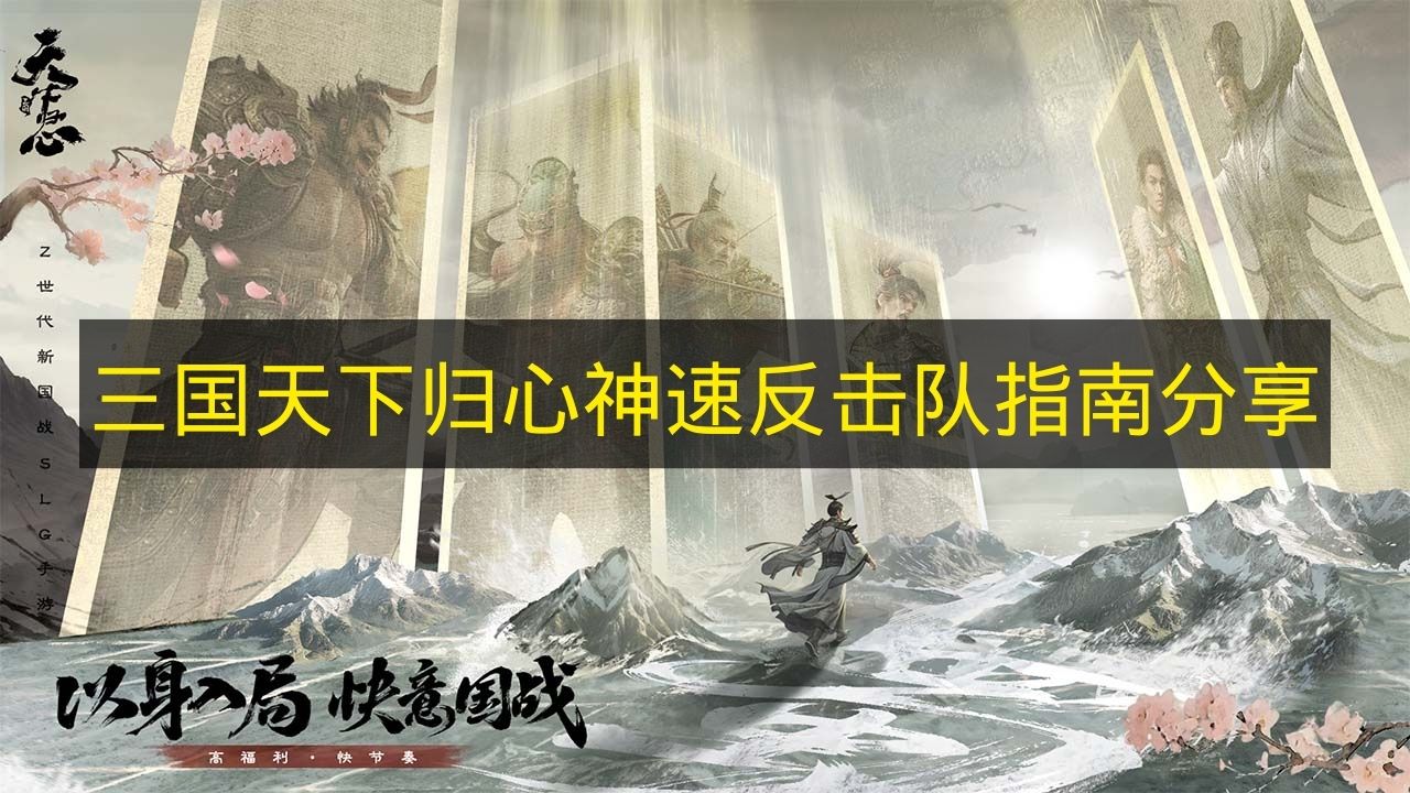 三国天下归心神速反击队指南分享