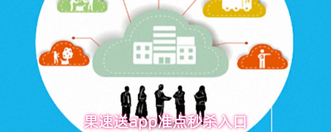 果速送app准点秒杀入口