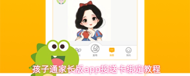 孩子通家长版app接送卡绑定教程