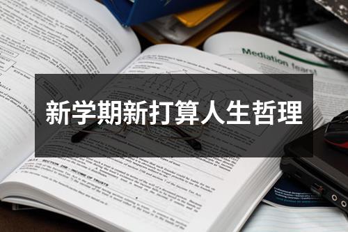 新学期新打算人生哲理（精选10篇）