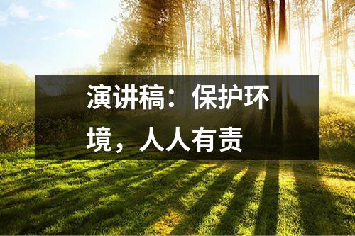 演讲稿：保护环境，人人有责（共18篇）