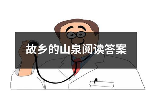 故乡的山泉阅读答案（精选8篇）