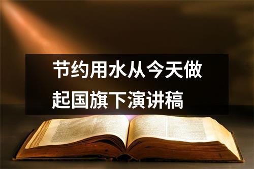 节约用水从今天做起国旗下演讲稿（锦集19篇）