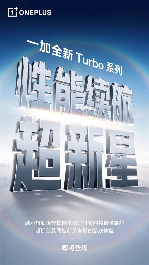 一加Turbo系列明年1月发布 李杰：同档游戏性能、续航最强的Turbo