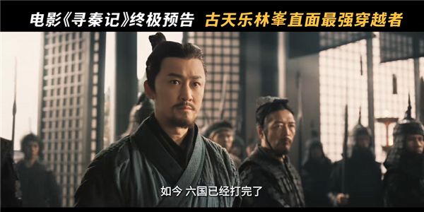 穿越鼻祖!电影《寻秦记》发布终极预告 古天乐、林峯等原班人马回归