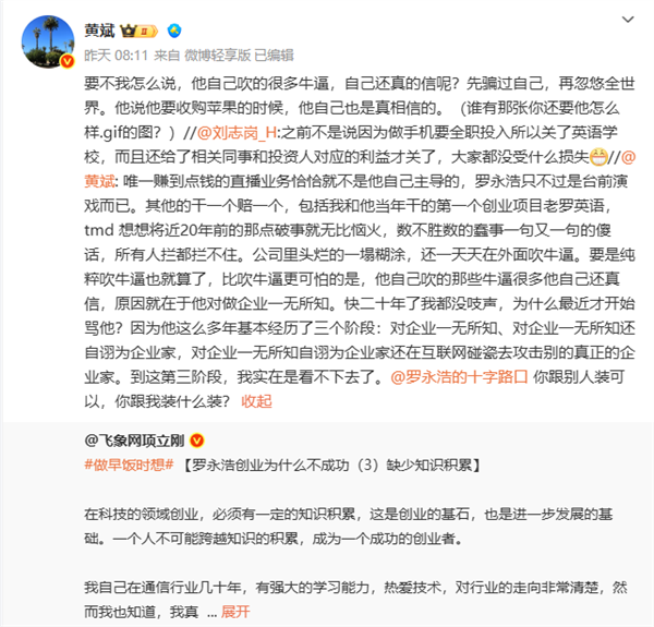 “项罗之战”又添新插曲：前合伙人黄斌加入战局 大骂罗永浩