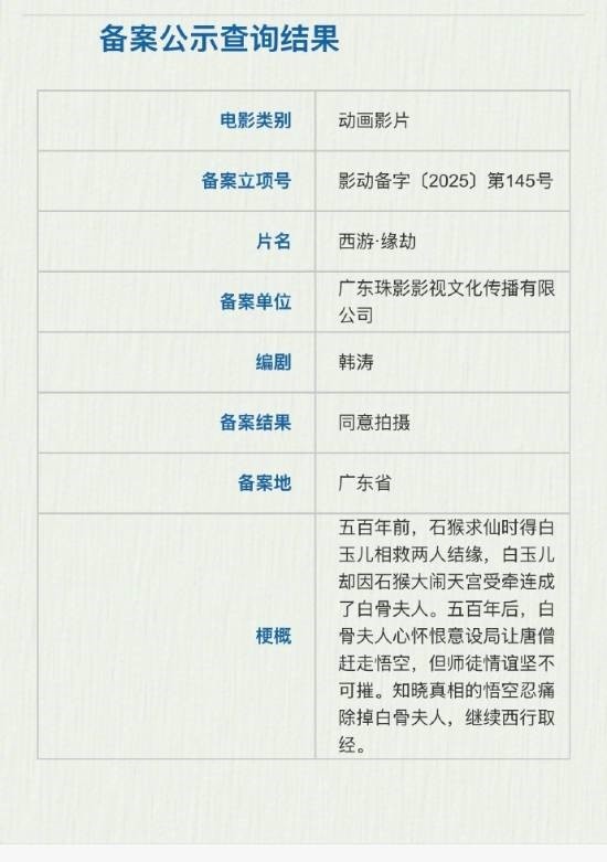 西游新动画电影官宣立项 剧情是孙悟空白骨精谈恋爱