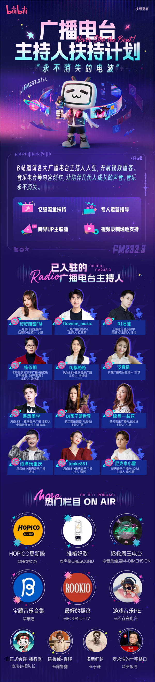 B站发布“广播电台主持人扶持计划” 让陪伴成长的声音永不消失