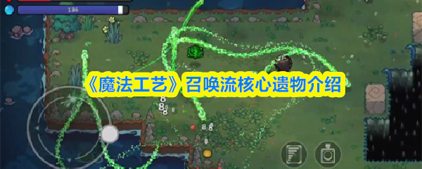 魔法工艺召唤流核心遗物内容一览