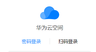 华为云服务账号登录入口