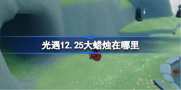 光遇12.25大蜡烛在哪里