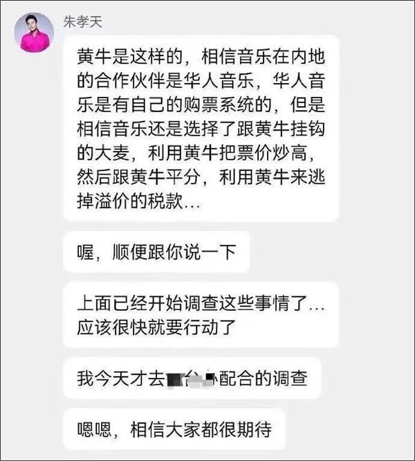 朱孝天爆料“大麦与黄牛挂钩”大麦回应：已对不实信息进行取证