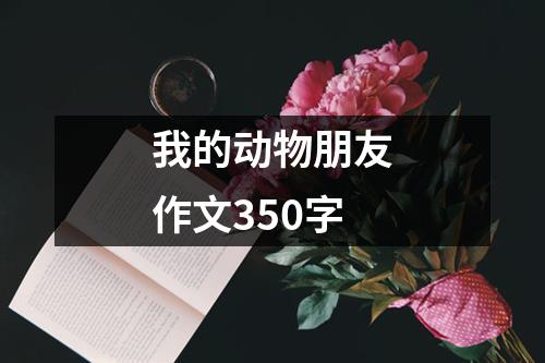 我的动物朋友作文350字