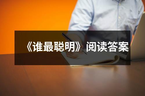 《谁最聪明》阅读答案