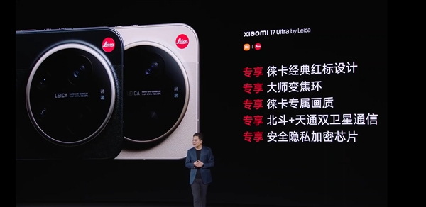 年轻人的第一台徕卡相机 小米17 Ultra徕卡版发布：7999元起