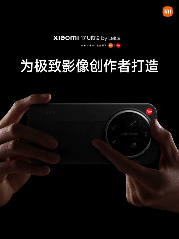 年轻人的第一台徕卡相机 小米17 Ultra徕卡版发布：7999元起