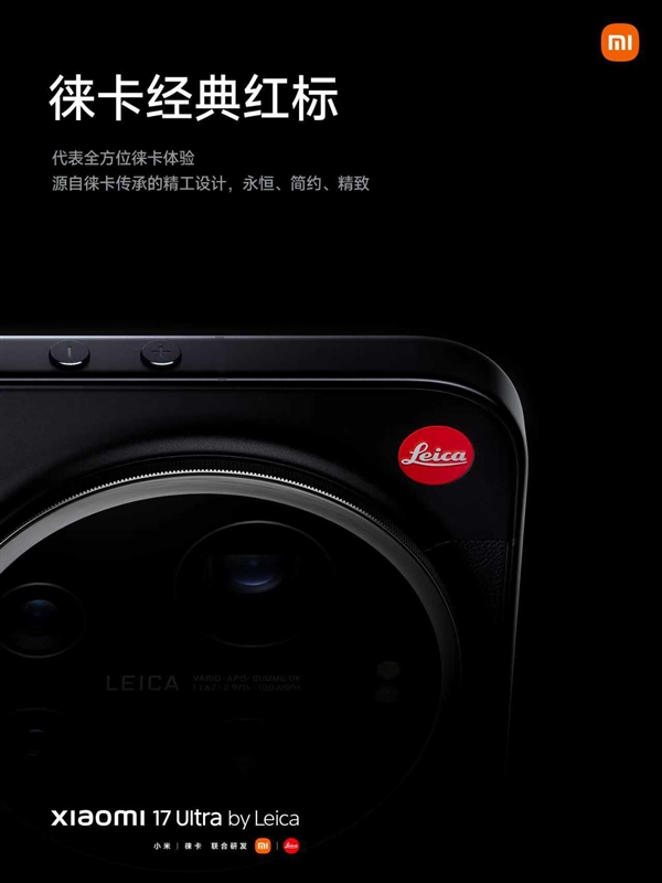 年轻人的第一台徕卡相机 小米17 Ultra徕卡版发布：7999元起
