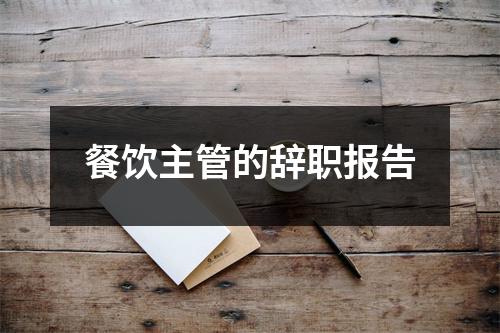 餐饮主管的辞职报告
