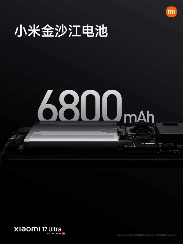 小米17 Ultra配置拉满!搭载第五代骁龙8至尊版、6800mAh大电池
