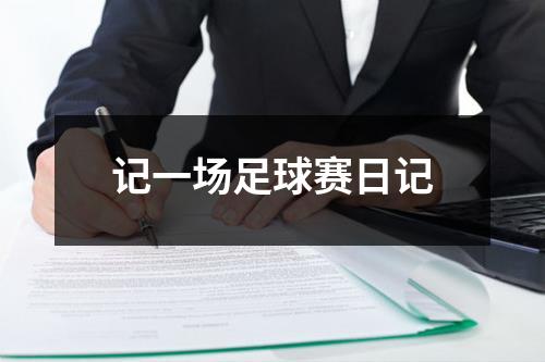 记一场足球赛日记