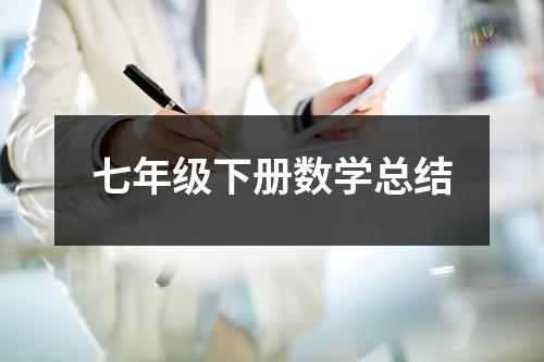 七年级下册数学总结