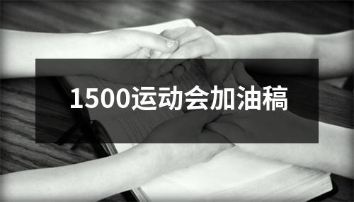 1500运动会加油稿