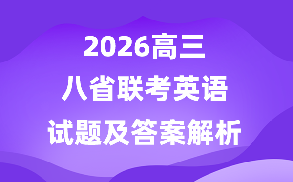 2026八省联考(T8)英语真题试卷及权威答案解析