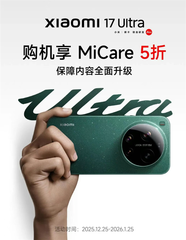 小米17 Ultra MiCare 5折优惠！499元 两年碎屏、进水免费修