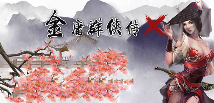 金庸群侠传x指令怎么用