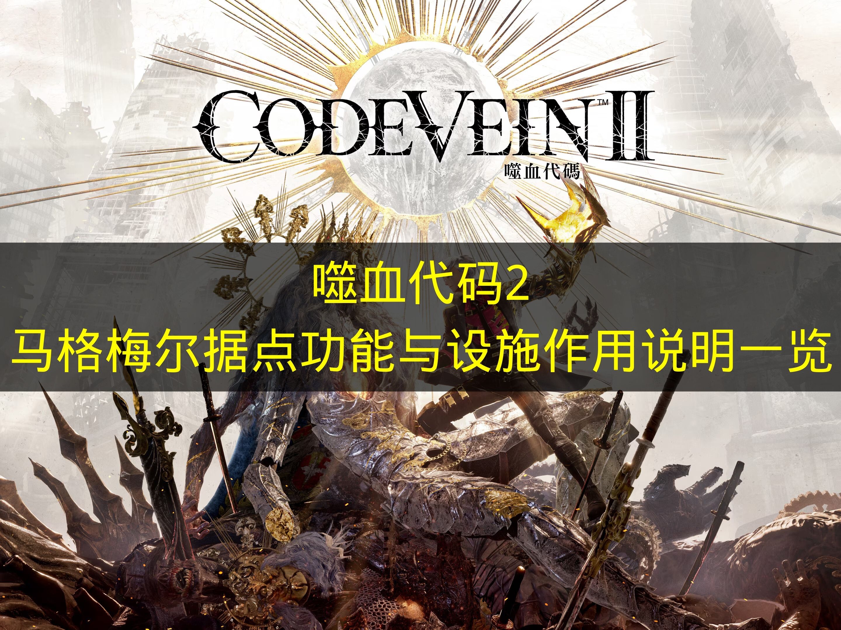 马格梅尔据点全景展示