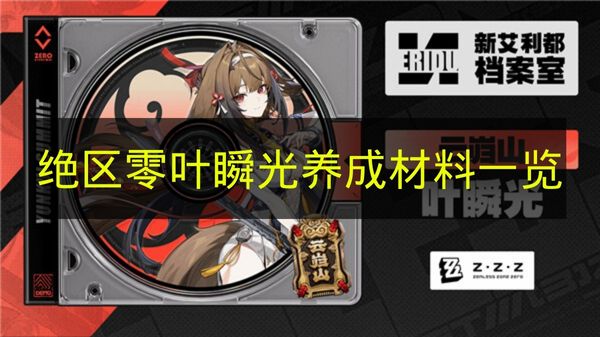 绝区零叶瞬光养成材料一览