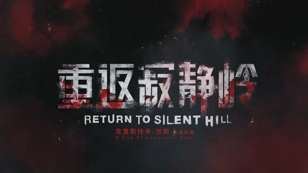 《重返寂静岭》中国内地正式定档！官中上映PV发布