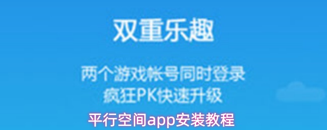 平行空间app安装教程