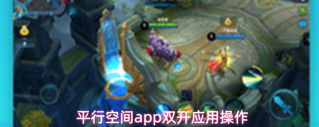 平行空间app双开应用操作