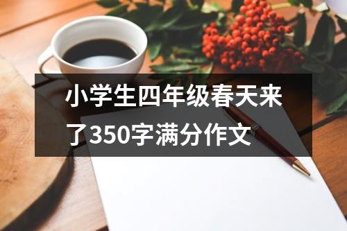 小学生四年级春天来了350字满分作文