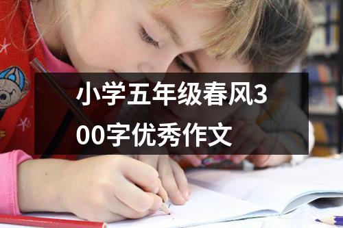 小学五年级春风300字优秀作文
