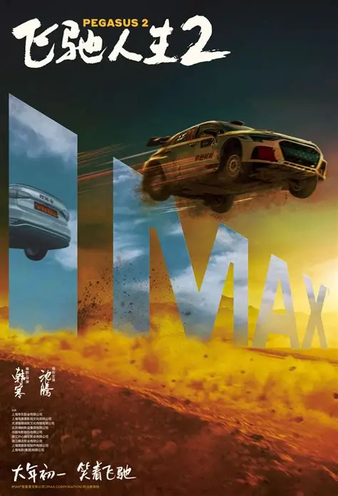 巴音布鲁克之王归来！《飞驰人3》定档2026春节档