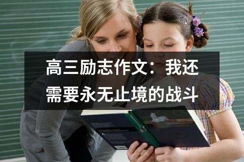 高三励志作文：我还需要永无止境的战斗