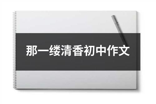 那一缕清香初中作文