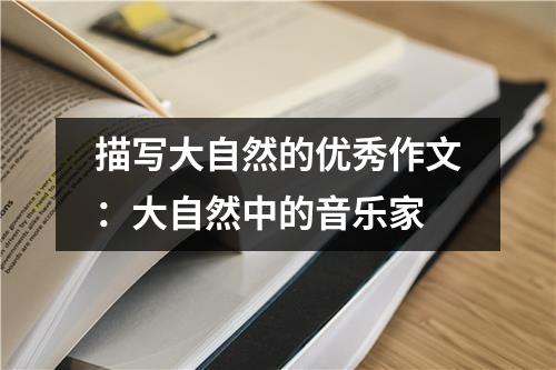 描写大自然的优秀作文:大自然中的音乐家