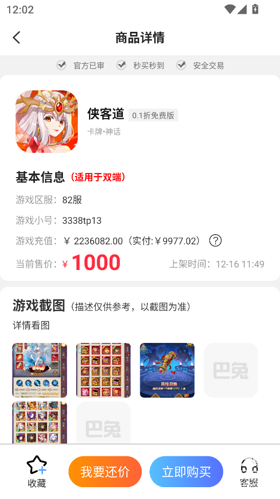 巴兔手游盒子app游戏账号交易教程